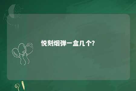 悦刻烟弹一盒几个
？ 